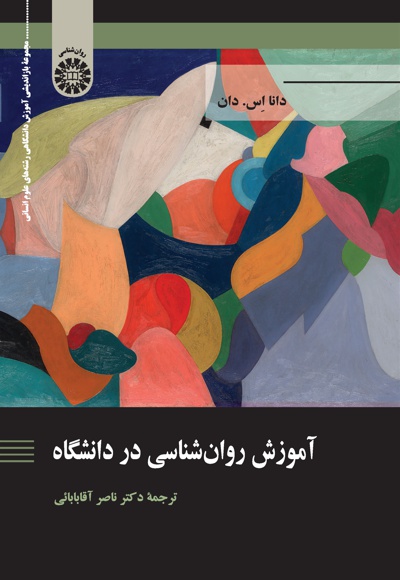 آموزش روان شناسی در دانشگاه - نویسنده: دانا اس. دان - مترجم: ناصر آقابابائی
